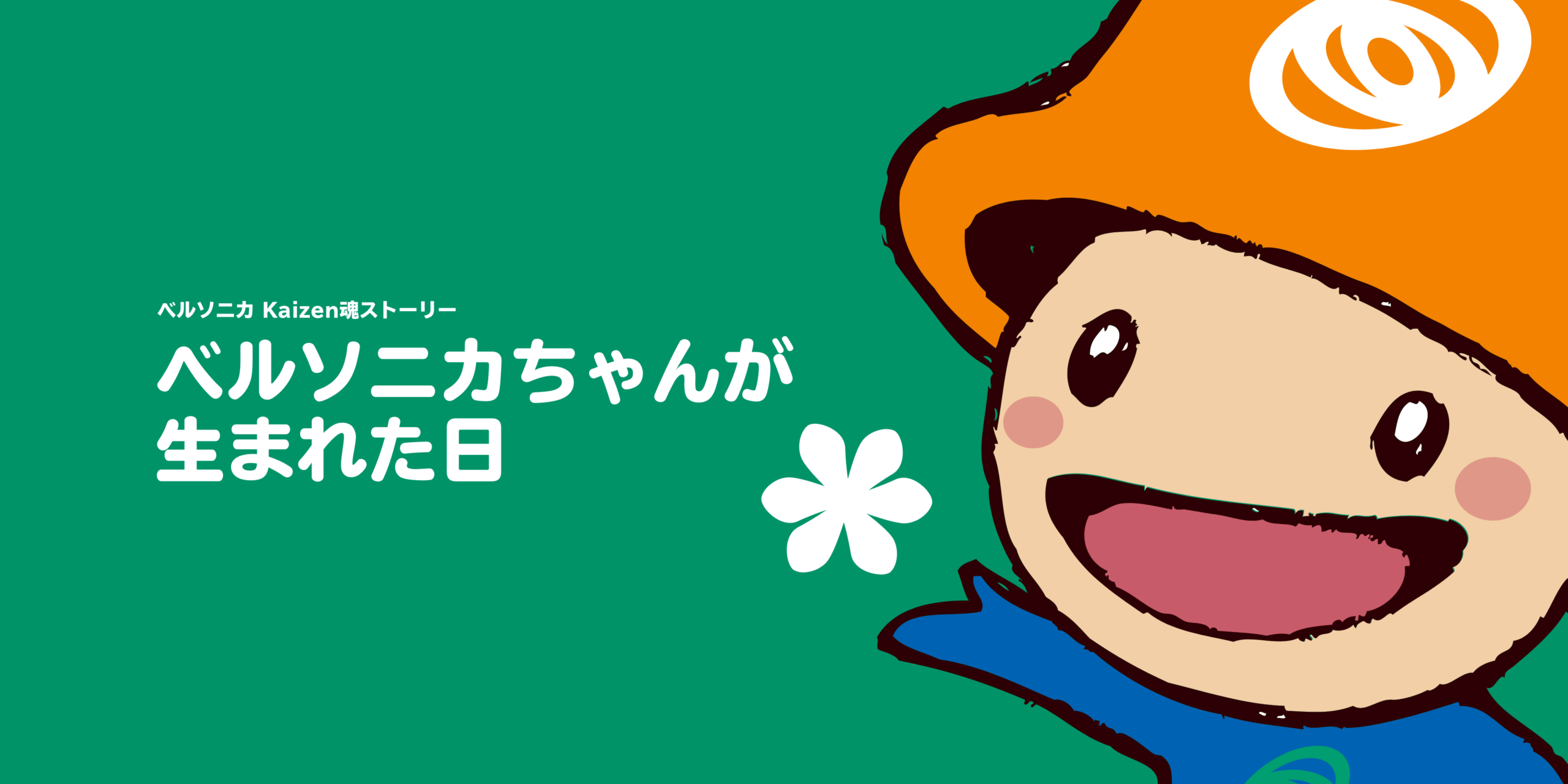 ベルソニカちゃんが 生まれた日